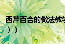 西芹百合的做法教学（西芹百合的做法（图文））