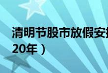 清明节股市放假安排2020（股市休市安排2020年）