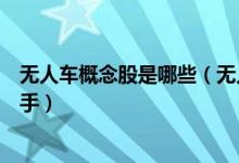 无人车概念股是哪些（无人车股票龙头一览哪些股票值得入手）