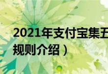 2021年支付宝集五福可以合成几套（集五福规则介绍）