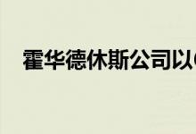  霍华德休斯公司以6亿美元收购总体规划社区 