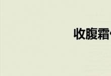  收腹霜什么牌子好 