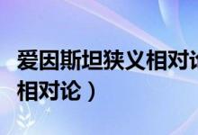 爱因斯坦狭义相对论推导过程（爱因斯坦狭义相对论）