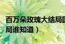 百万朵玫瑰大结局国语视频（百万朵玫瑰大结局谁知道）