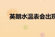  英朗水温表会出现一下四格一下五格吗 