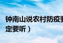 钟南山说农村防疫要做到三点（钟老说的话一定要听）