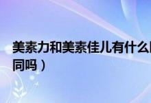 美素力和美素佳儿有什么区别（美素力和美素佳儿有什么不同吗）