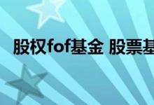 股权fof基金 股票基金能转换成FOF基金吗