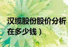 汉缆股份股价分析（汉缆股份002498股票现在多少钱）