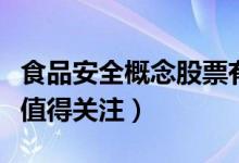食品安全概念股票有哪些（哪些食品安全股票值得关注）