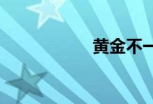  黄金不一定高不可攀 