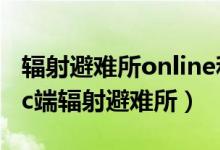 辐射避难所online和辐射避难所（如何评价pc端辐射避难所）