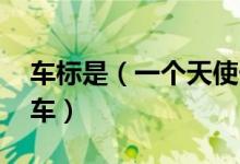 车标是（一个天使长着翅膀往前飞的 是什么车）