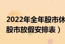 2022年全年股市休市时间表（附2022年春节股市放假安排表）