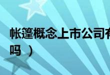 帐篷概念上市公司有哪些（这些股票值得投资吗 ）