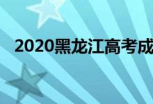 2020黑龙江高考成绩多少分能上本科一批