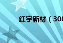 红宇新材（300345）业绩怎么样