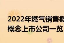 2022年燃气销售概念股票有哪些（燃气销售概念上市公司一览）