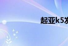  起亚k5发动机怎么样 