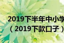 2019下半年中小学教师资格证笔试成绩查询（2019下款口子）