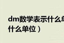 dm数学表示什么单位（小学数学题dm代表什么单位）