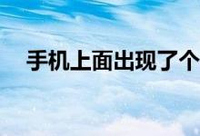 手机上面出现了个4G+那是什么意思（）