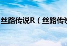 丝路传说R（丝路传说R中修行者货币怎么用）