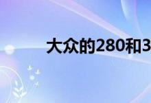 大众的280和380TSI有什么不同  
