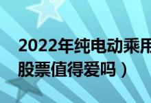 2022年纯电动乘用车概念股票有哪些（这些股票值得爱吗）