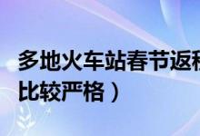 多地火车站春节返程出站要求来了（哪些地方比较严格）