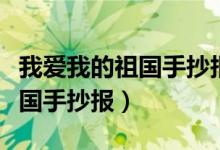 我爱我的祖国手抄报简单又好看（我爱我的祖国手抄报）