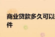 商业贷款多久可以转公积金贷款 需要什么条件 