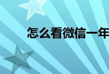 怎么看微信一年总账单（方法如下）