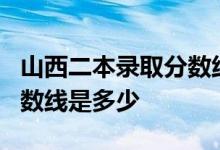 山西二本录取分数线2020_山西第二批录取分数线是多少