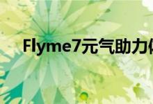  Flyme7元气助力体验版更新新功能超多 