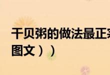 干贝粥的做法最正宗的做法（干贝粥的做法（图文））