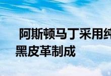  阿斯顿马丁采用纯黑色Alcantara和黑曜石黑皮革制成 