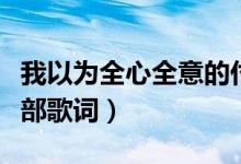 我以为全心全意的付出能换来感动（我以为全部歌词）
