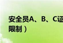 安全员A、B、C证报考条件是什么（有学历限制）