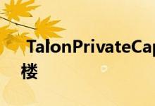  TalonPrivateCapital收购达拉斯中层写字楼 