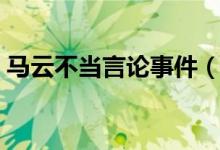马云不当言论事件（他被指犯下了“大错”）