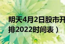 明天4月2日股市开盘吗（股市清明节放假安排2022时间表）