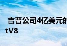 吉普公司4亿美元的发动机投资不适合HellcatV8 