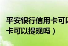 平安银行信用卡可以办两张吗（平安银行信用卡可以提现吗）