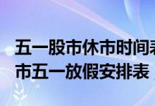 五一股市休市时间表2022完整版（2022年股市五一放假安排表）