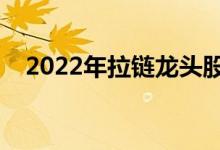 2022年拉链龙头股票有哪些（你了解吗）