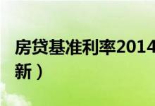 房贷基准利率2014年（房贷基准利率2018最新）