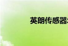  英朗传感器坏什么原因引起 