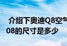 介绍下奥迪Q8空气阻力系数是多少及标致5008的尺寸是多少 