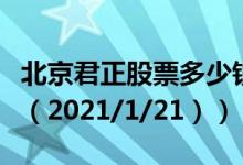 北京君正股票多少钱一股（今日最新股票行情（2021/1/21））